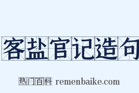 客盐官记造句是什么意思的图片
